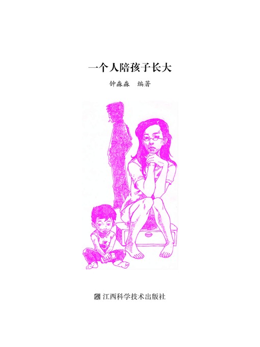 Title details for 一个人陪孩子长大 by 钟淼淼 - Available